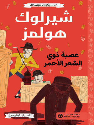 cover image of شيرلوك هولمز عصبة ذوي الشعر الاحمر